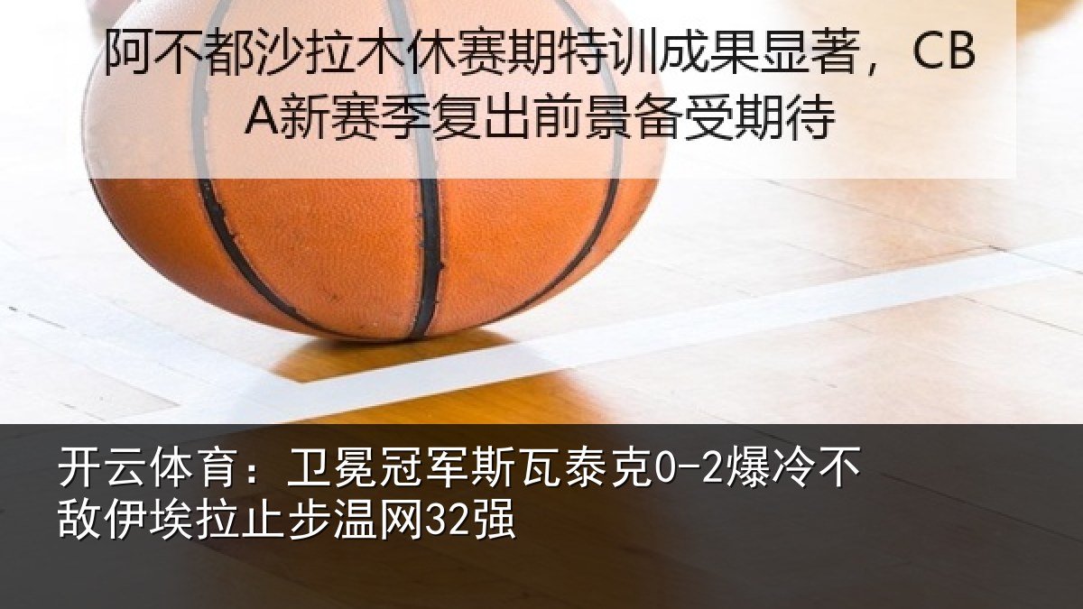 开云体育：卫冕相关情况不敌相关情况
