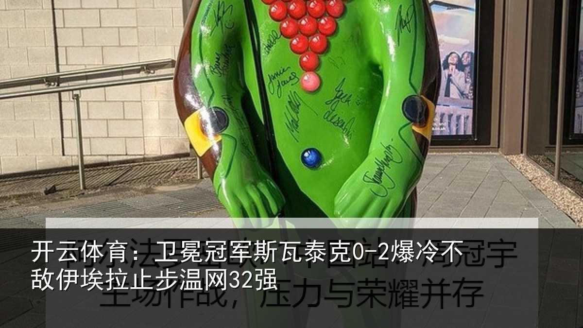 开云体育：卫冕相关情况不敌相关情况