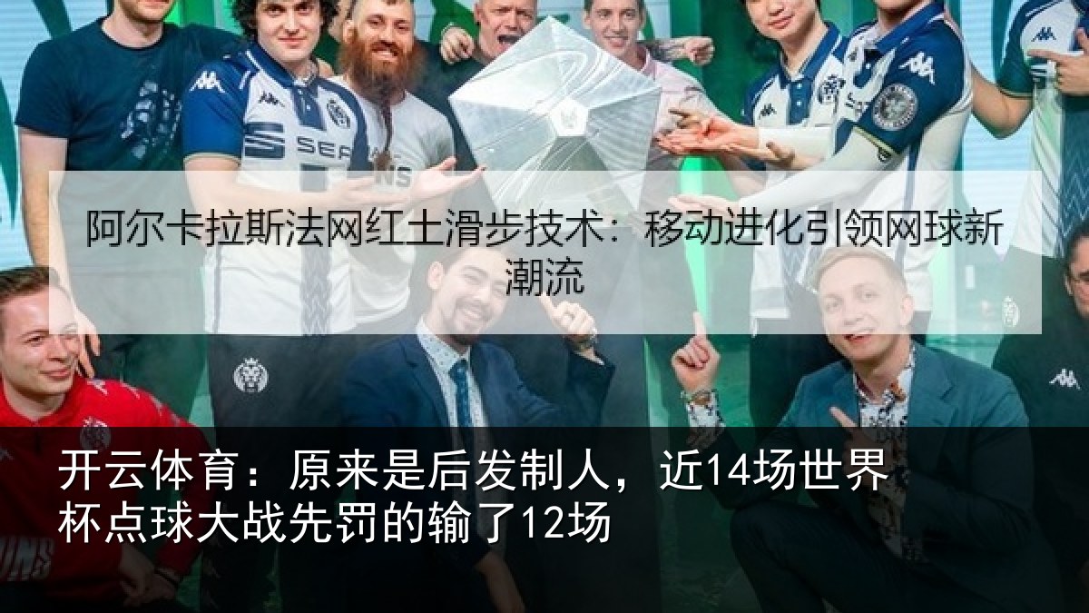 开云体育：原来相关情况界杯相关情况了12场