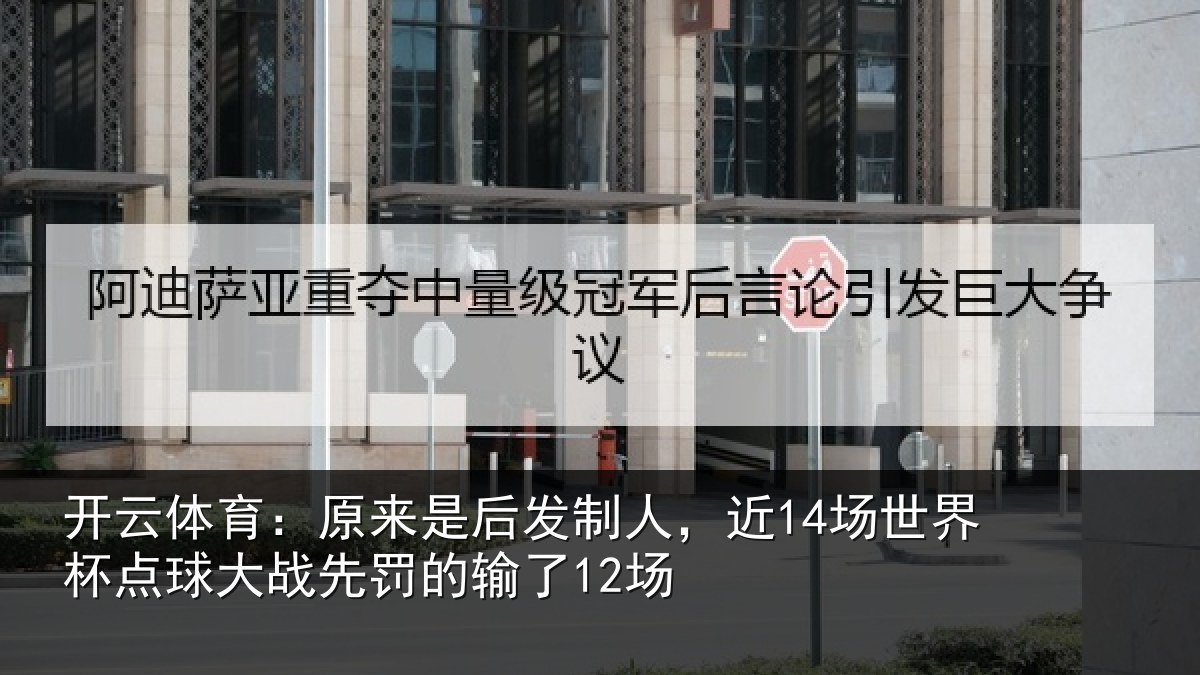 开云体育：原来相关情况界杯相关情况了12场