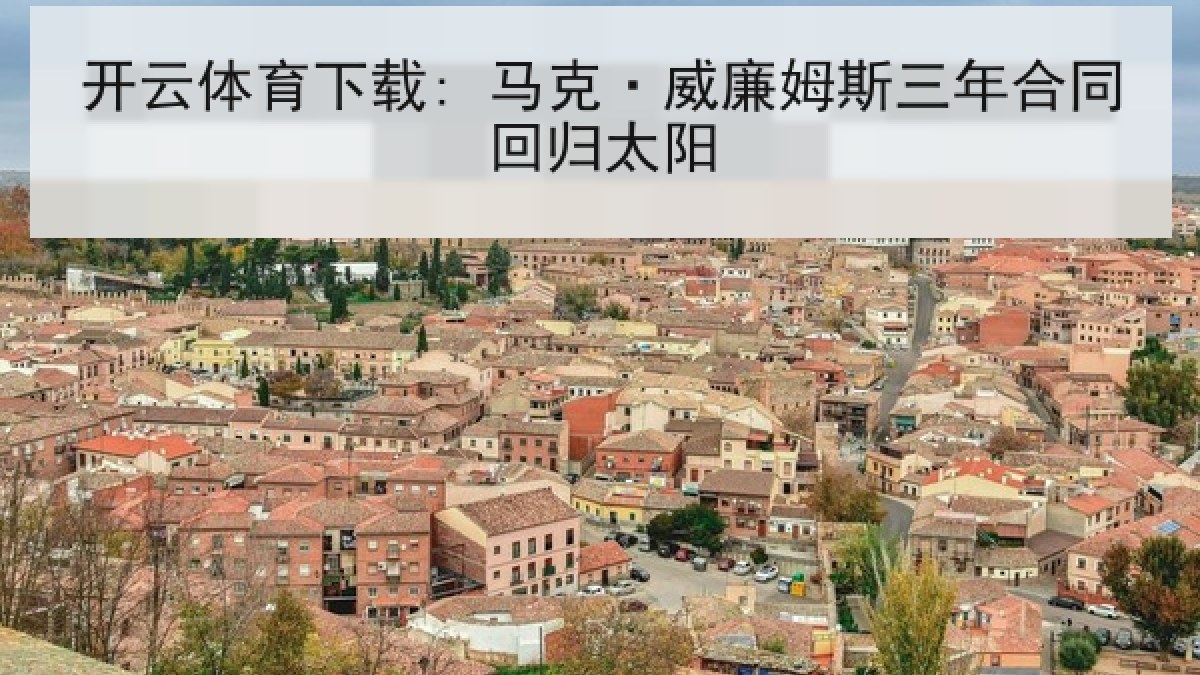 开云体育下载: 马克·威廉姆斯三年合同回归太阳