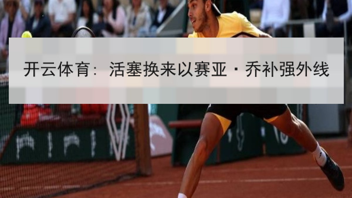 开云体育: 活塞换来以赛亚·乔补强外线