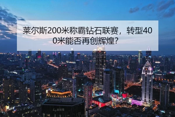 lai-er-si-mi-cheng-ba-zuan-shi-lian-sai-zhuan-xing-mi-neng-fou-zai-chuang-hui-huang-3-998.jpg