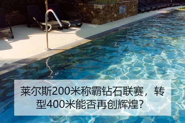 莱尔斯200米称霸钻石联赛，转型400米能否再创辉煌？