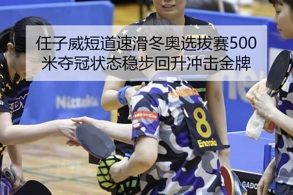 ren-zi-wei-duan-dao-su-hua-dong-ao-xuan-ba-sai-mi-duo-guan-zhuang-tai-wen-bu-hui-sheng-chong-ji-jin-pai-3-772.jpg
