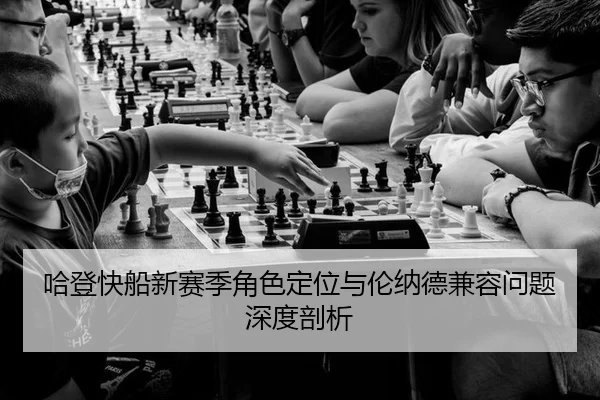 ha-deng-kuai-chuan-xin-sai-ji-jue-se-ding-wei-yu-lun-na-de-jian-rong-wen-ti-shen-du-pou-xi-2-505.jpg
