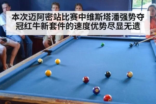 本次迈阿密站比赛中维斯塔潘强势夺冠红牛新套件的速度优势尽显无遗